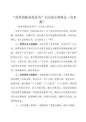 “改革创新奋发有为”大讨论心得体会（共6篇）.docx