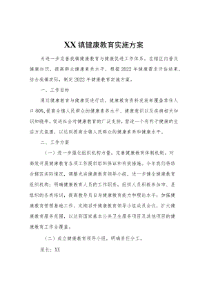 XX镇健康教育实施方案.docx