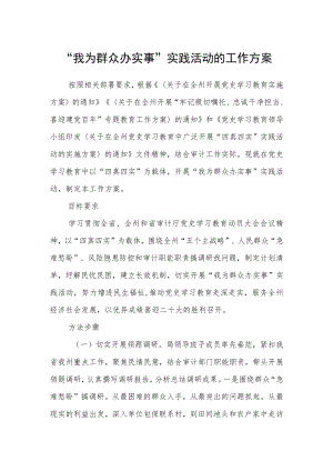 “我为群众办实事”实践活动的工作方案.docx