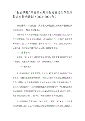“村企共建”共富模式开拓强村富民改革新路径试点行动计划（2022-2024年）.docx