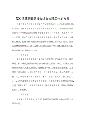 XX镇酒驾醉驾社会综合治理工作的方案.docx
