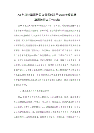 xx州森林草原防灭火指挥部关于20xx年度森林草原防灭火工作总结.docx