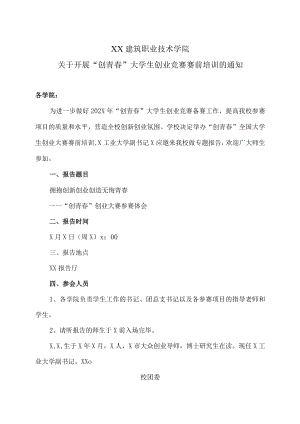 XX建筑职业技术学院关于开展“创青春”大学生创业竞赛赛前培训的通知.docx
