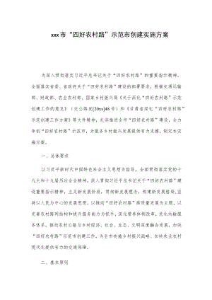 xxx市“四好农村路”示范市创建实施方案.docx