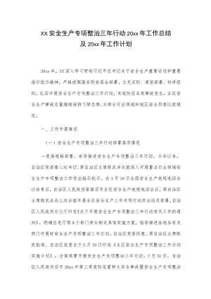 xx安全生产专项整治三年行动20xx年工作总结及20xx年工作计划.docx