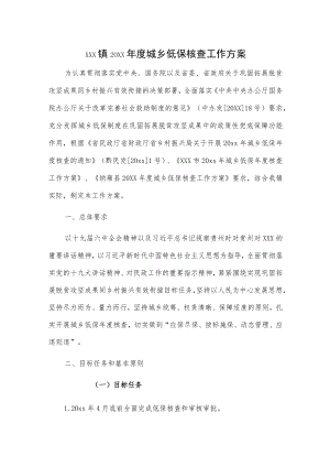 xxx镇20xx年度城乡低保核查工作方案.docx