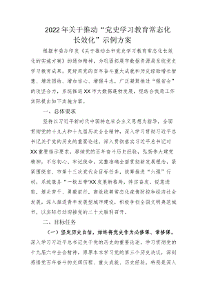 “党史学习教育常态化长效化”的实施方案及总结范文.docx