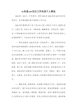 xx街道xxx创文工作先进个人事迹.docx