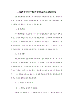 xx市诚信建设主题教育实践活动实施方案.docx