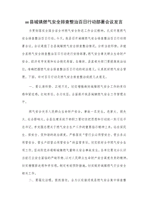 xx县城镇燃气安全排查整治百日行动部署会议发言.docx