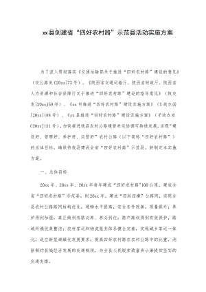 xx县创建省“四好农村路”示范县活动实施方案.docx