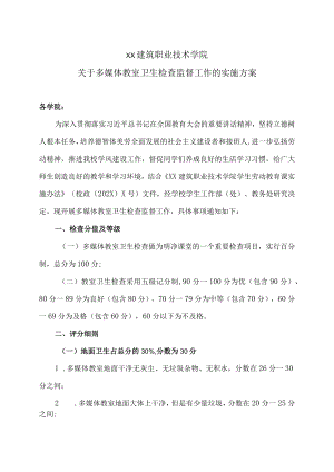 XX建筑职业技术学院关于开展多媒体教室卫生检查监督工作的实施方案.docx