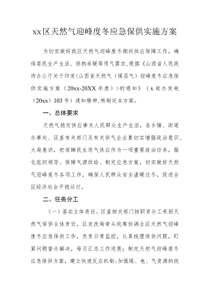 xx区天然气迎峰度冬应急保供实施方案.docx
