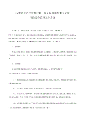 xxx街道生产经营租住村（居）民自建房重大火灾风险综合治理工作方案.docx
