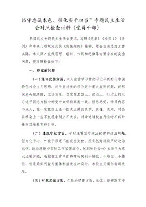 “恪守忠诚本色、强化实干担当”专题民主生活会对照检查材料（党员干部）.docx