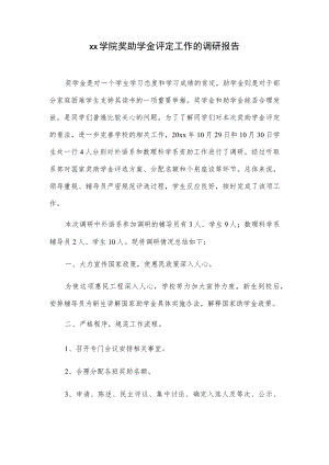 xx学院奖助学金评定工作的调研报告.docx