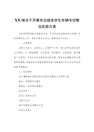 XX镇关于开展非法接送学生车辆专项整治实施方案.docx