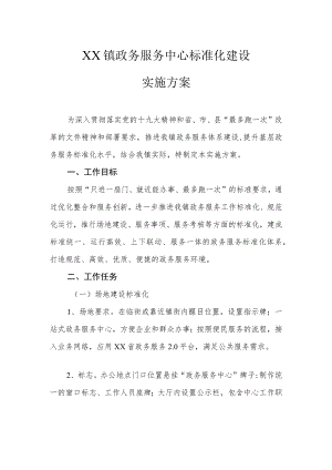 XX镇政务服务中心标准化建设实施方案.docx