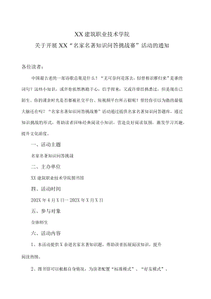 XX建筑职业技术学院关于开展XX“名家名著知识问答挑战赛”活动的通知.docx