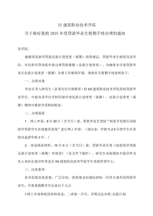XX建筑职业技术学院关于做好我校202X年度贷款毕业生展期手续办理的通知.docx