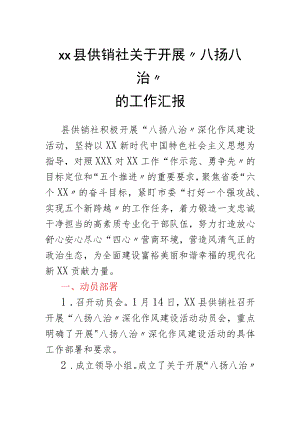 xx县供销社关于开展八扬八治的工作汇报.docx