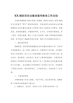 XX镇防范非法集资宣传教育工作总结.docx