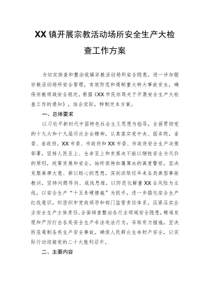 XX镇开展宗教活动场所安全生产大检查工作方案.docx