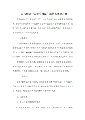 xx市创建“四好农村路”示范市实施方案.docx