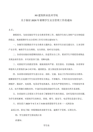 XX建筑职业技术学院关于做好202X年暑期学生安全管理工作的通知.docx