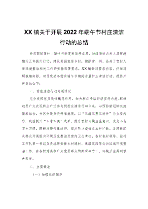 XX镇关于开展2022年端午节村庄清洁行动的总结.docx