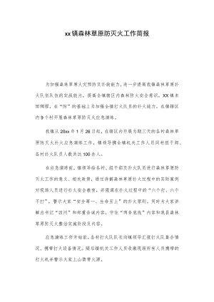 xx镇森林草原防灭火工作简报.docx