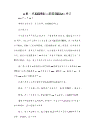 xx县中学五四表彰主题团日活动主持词.docx