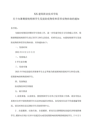 XX建筑职业技术学院关于向暑期留校特困学生发放防疫物资和营养实物补助的通知.docx