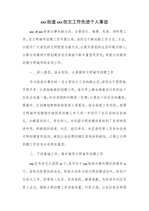 xxx街道xxx创文工作先进个人事迹.docx