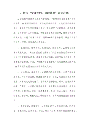 xx银行“党建共创、金融普惠”走访心得.docx
