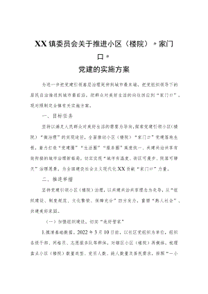 XX镇关于推进小区（楼院）“家门口”党建的实施方案.docx