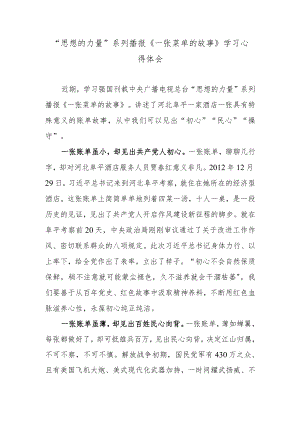 “思想的力量”系列播报《一张菜单的故事》学习心得体会.docx