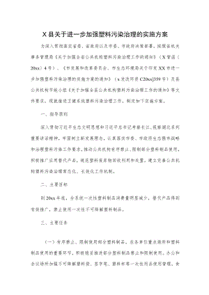 X县关于进一步加强塑料污染治理的实施方案.docx