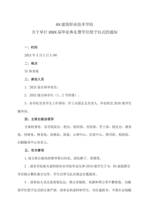 XX建筑职业技术学院关于举行202X届毕业典礼暨学位授予仪式的通知.docx