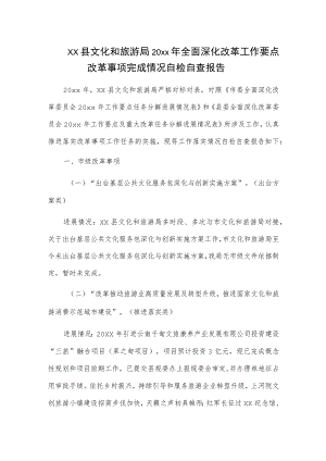 xx县文化和旅游局20xx年全面深化改革工作要点改革事项完成情况自检自查报告.docx