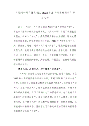 “天问一号”团队荣获2022年度“世界航天奖”学习心得.docx