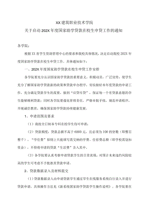 XX建筑职业技术学院关于启动202X年度国家助学贷款在校生申贷工作的通知.docx