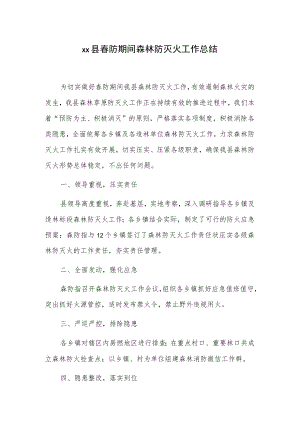 xx县春防期间森林防灭火工作总结.docx