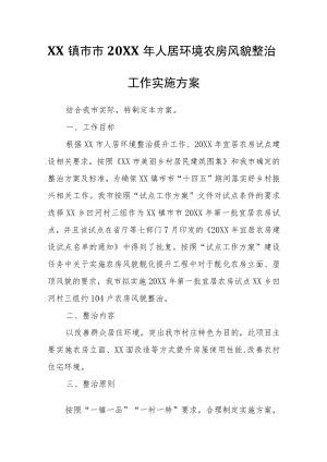 XX镇市市2021年人居环境农房风貌整治工作实施方案.docx