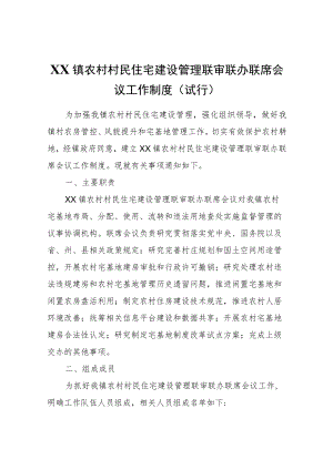 XX镇农村村民住宅建设管理联审联办联席会议工作制度（试行）.docx