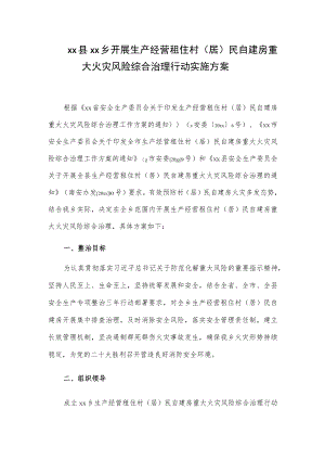 xx县xx乡开展生产经营租住村（居）民自建房重大火灾风险综合治理行动实施方案.docx