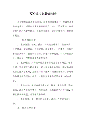 XX镇应急管理制度.docx