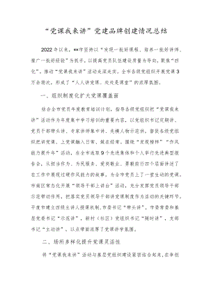 “党课我来讲”党建品牌创建情况总结.docx