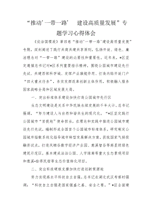 “推动‘一带一路’ 建设高质量发展”专题学习心得体会.docx