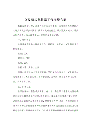 XX镇应急抗旱工作实施方案.docx